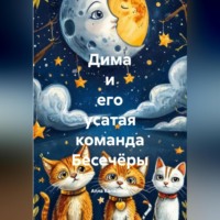 . Дима и его усатая команда Бесечёры