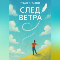 Иван Крохов. След ветра