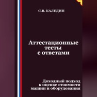 Сергей Каледин. Аттестационные тесты с ответами. Доходный подход к оценке стоимости машин и оборудования