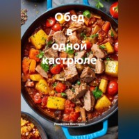 Романова Виктория. Обед в одной кастрюле