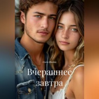 Олеся Шведко. Вчерашнее завтра