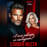. Сливки мести. А если завтра не наступит?