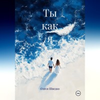 . Ты как я