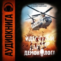 Алексей Ковтунов. Идеальный мир для Демонолога 4
