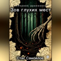 Стас Самойлов. Зов глухих мест