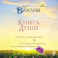 . Книга души. Учение о выживании. Остаться человеком, или Достоинство жизни