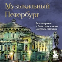 Инга Червинская. Музыкальный Петербург. Все оперные и балетные сцены Северной столицы
