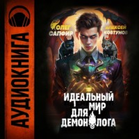 Алексей Ковтунов. Идеальный мир для Демонолога 5