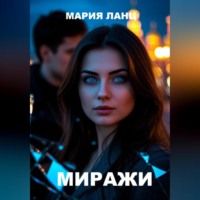 . Миражи