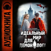 Алексей Ковтунов. Идеальный мир для Демонолога 7