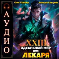 . Идеальный мир для Лекаря 23