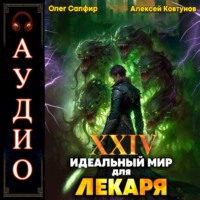 Алексей Ковтунов. Идеальный мир для Лекаря 24