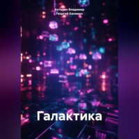 . Галактика
