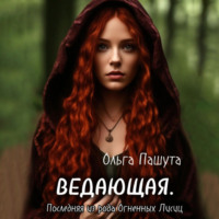 . Ведающая. Последняя из рода Огненных Лисиц