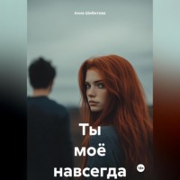 . Ты моё навсегда