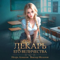 . Лекарь Его Величества. Том 4