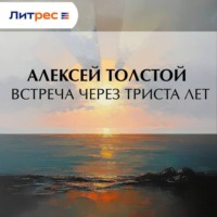 . Встреча через триста лет