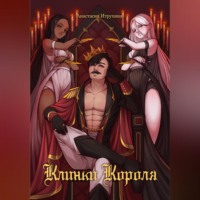 Анастасия Итрухина. Наследники трона дракона. Клинки короля