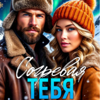 Кайла Май. Согревая тебя