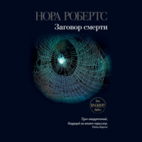 . Заговор смерти