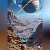 . Звездный Десантник – Проект легион