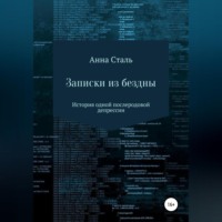 Анна Сталь. Записки из бездны. История одной послеродовой депрессии