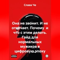 . Она не звонит. И не отвечает. Почему и что с этим делать. Гайд для нормальных мужиков в цифровую эпоху
