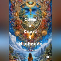 Ольга lyolya-79 Филиппова. Семь Я книга 3 Изобилие