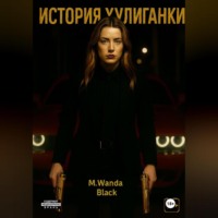 M. Wanda Black. История Хулиганки
