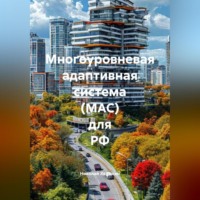 . «Многоуровневая адаптивная система (МАС)» для РФ