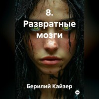 . 8. Развратные мозги