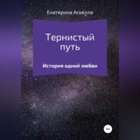 Екатерина Аскелла. Тернистый путь