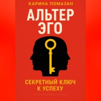 Карина Помазан. Альтер Эго. Секретный ключ к успеху.