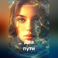 . Два пути