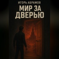 . Мир за дверью