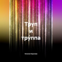 Наталия Королева. Труп и Тру́ппа