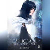 Эрин Гримм. Елиноллей. Принц солнца и луны
