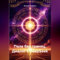 Евгений Леонидович Потёмкин. Поле без границ. Диалог с DeepSeek