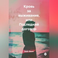 . Кровь за выживание или последний договор