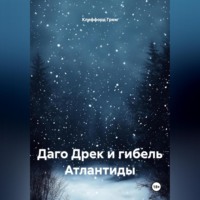 Клиффорд Норман Грем. Даго Дрек и гибель Атлантиды