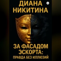Диана Никитина. За фасадом эскорта: правда без иллюзий