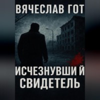Вячеслав Гот. Исчезнувший свидетель