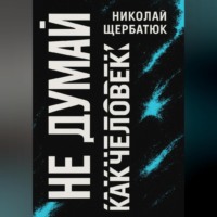 . Не думай как человек