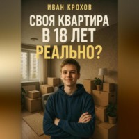 . Своя квартира в 18 лет – реально?