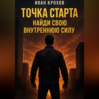 . Точка старта: найди свою внутреннюю силу