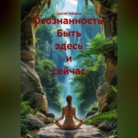 . Осознанность. Быть здесь и сейчас.