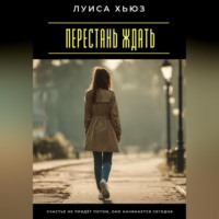 . Перестань ждать. Счастье не придёт потом, оно начинается сегодня