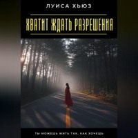 . Хватит ждать разрешения. Ты можешь жить так, как хочешь