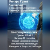 Ричард Грант. Конспироллогия: Проект HAARP, Заговор 11 сентября, Новый мировой порядок, Поклонение рептилоидам, Инцидент в Розуэлле 1947 года.