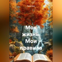 . Моя жизнь. Мои правила